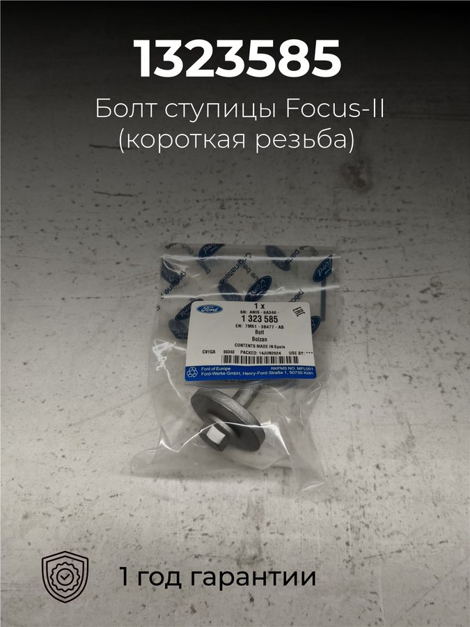 Оригинальный болт ступицы Focus-II, номер 1323585