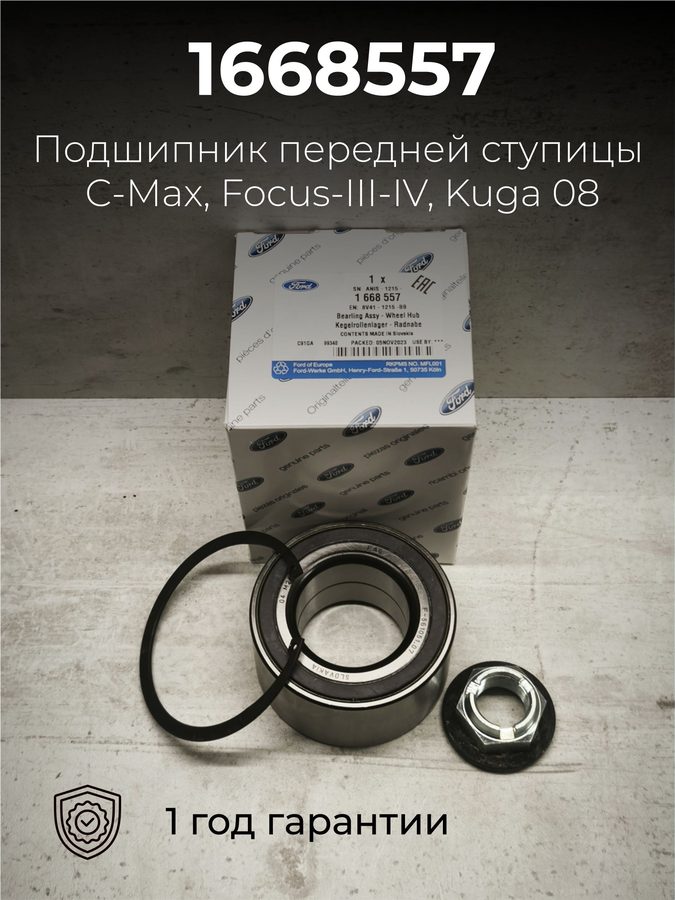 Оригинальный подшипник передней ступицы, номер 1668557