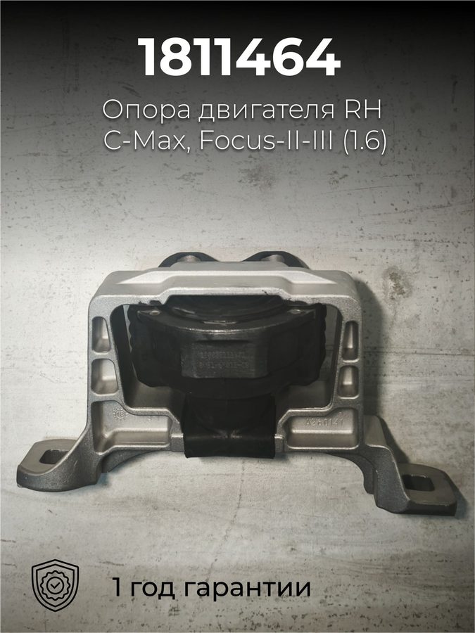 Опора двигателя верхняя Focus-II-III 1811464, фото 4