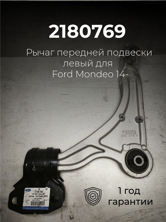 Оригинальный левый рычаг передней подвески для Mondeo 14, номер 2180769