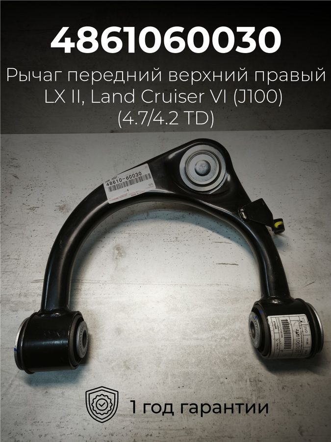 Рычаг передний верхний правый LX II, Land Cruiser VI, номер 4861060030