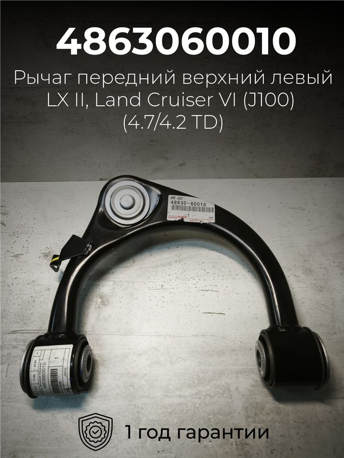 Рычаг передний верхний левый Land Cruiser VI, номер 4863060010