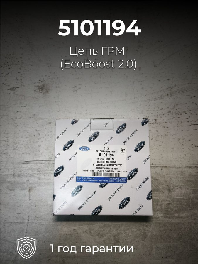 Цепь грм Ford/Land Rover (EcoBoost 2.0) 5101194, фото 4
