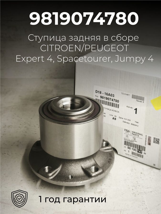 Оригинальная задняя ступица Peugeot/Citroen PSA, номер 9819074780